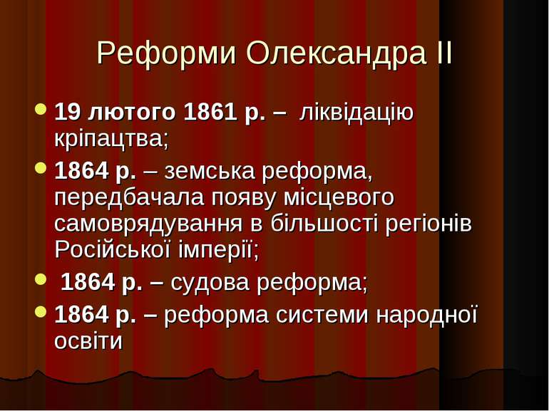Реформи Олександра II 19 лютого 1861 р. – ліквідацію кріпацтва; 1864 р. – зем...
