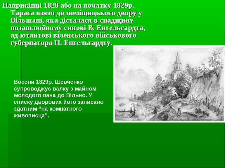 Наприкінці 1828 або на початку 1829р. Тараса взято до поміщицького двору у Ві...