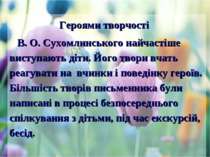 Героями творчості В. О. Сухомлинського найчастіше виступають діти. Його твори...