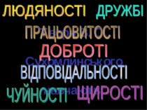 Твори В. О. Сухомлинського навчають: