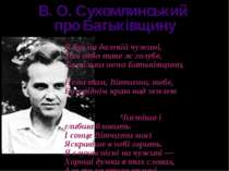 В. О. Сухомлинський про Батьківщину Я був на далекій чужині, Там небо таке ж ...