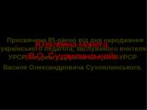 Ювілейна монета «В.О. Сухомлинський». Присвячена 85-річчю від дня народження ...