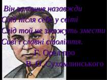 Він залишив назавжди Слід після себе у світі Слід той не зможуть змести Сиві ...