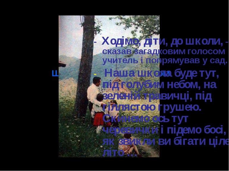 Незвичайна школа В. О.Сухомлинського – Школа під Голубим Небом. - Ходімо, діт...