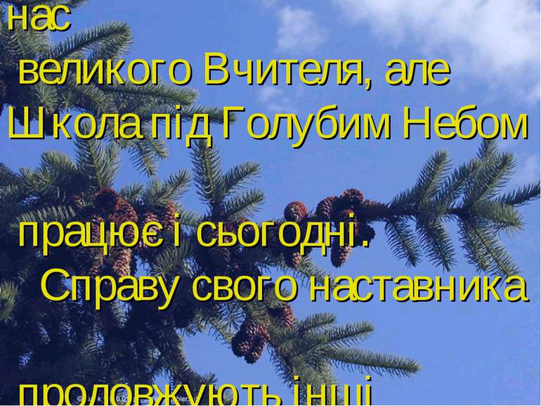 Давно вже немає серед нас великого Вчителя, але Школа під Голубим Небом працю...