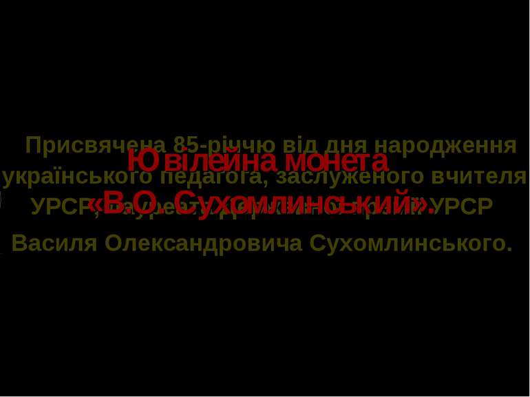 Ювілейна монета «В.О. Сухомлинський». Присвячена 85-річчю від дня народження ...