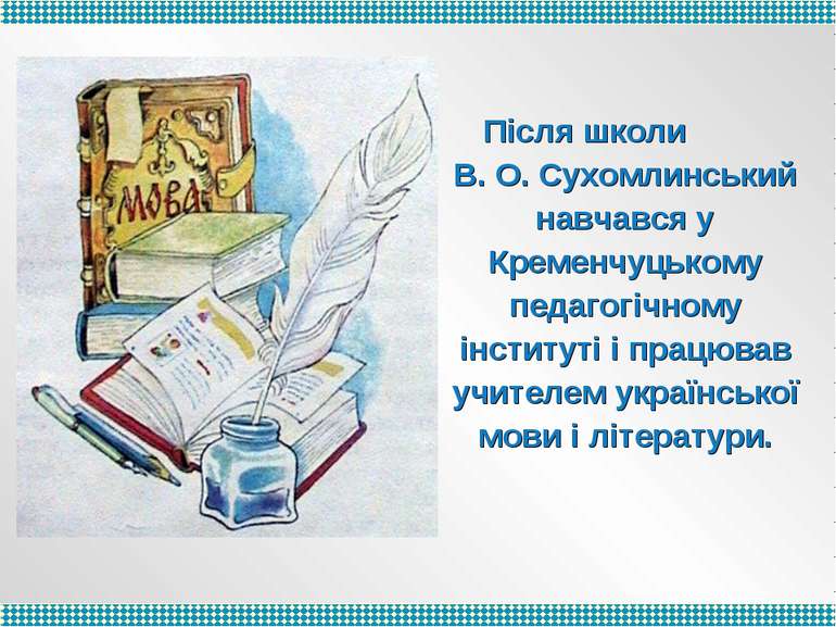 Після школи В. О. Сухомлинський навчався у Кременчуцькому педагогічному інсти...