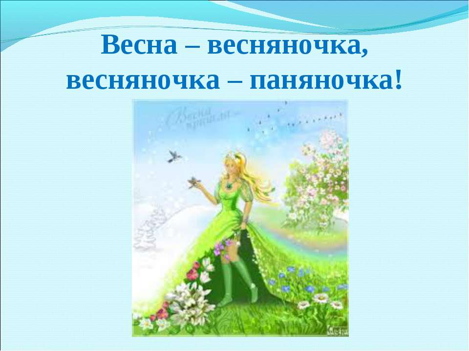 Песни весняночка на русском языке. Весняночка. Весняночка Весняночка. Васнягочка, ВАСНЯНОЧКА.