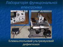 Лабораторія функціональної електроніки Ближньопольовий ультразвуковий дефекто...