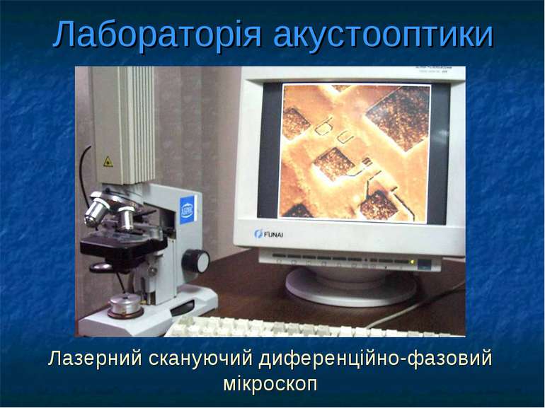 Лабораторія акустооптики Лазерний скануючий диференційно-фазовий мікроскоп