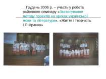 Грудень 2006 р. – участь у робота районного семінару «Застосування методу про...