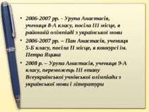 2006-2007 рр. - Урупа Анастасія, учениця 8-А класу, посіла ІІІ місце, в район...