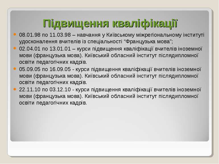 Підвищення кваліфікації 08.01.98 по 11.03.98 – навчання у Київському міжрегіо...