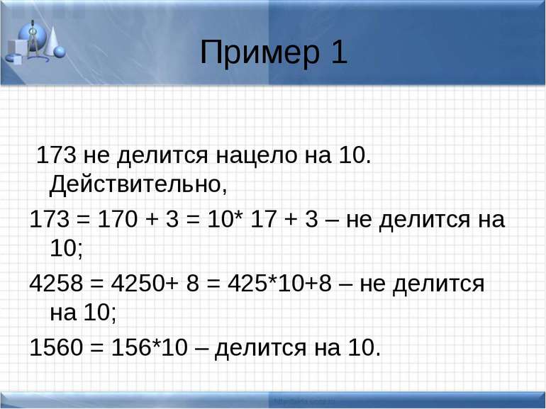 Пример 1 173 не делится нацело на 10. Действительно, 173 = 170 + 3 = 10* 17 +...