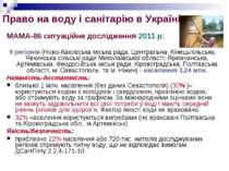 Право на воду і санітарію в Україні MAMA-86 ситуаційне дослідження 2011 р: 9 ...