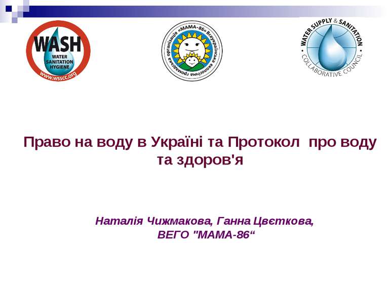 Право на воду в Україні та Протокол  про воду та здоров'я Наталія Чижмакова, ...