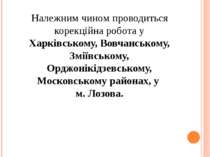 Належним чином проводиться корекційна робота у Харківському, Вовчанському, Зм...