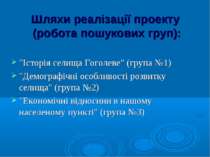 Шляхи реалізації проекту (робота пошукових груп): "Історія селища Гоголеве" (...