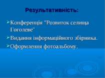 Результативність: Конференція "Розвиток селища Гоголеве" Видання інформаційно...