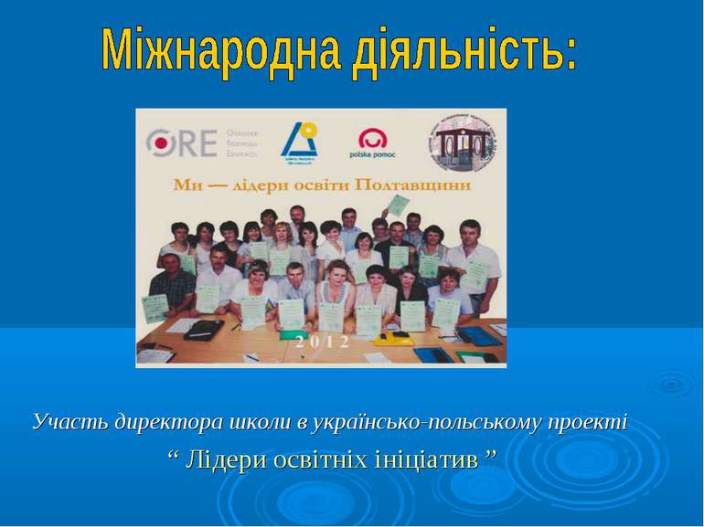 Участь директора школи в українсько-польському проекті “ Лідери освітніх ініц...