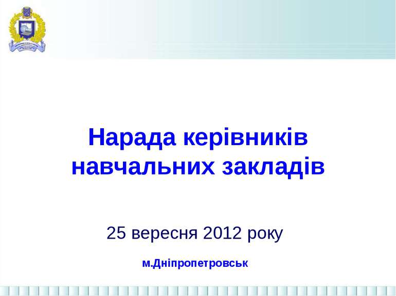 Нарада керівників навчальних закладів 25 вересня 2012 року м.Дніпропетровськ