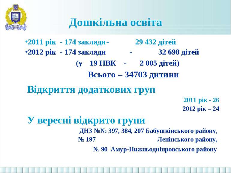 Дошкільна освіта 2011 рік - 174 заклади - 29 432 дітей 2012 рік - 174 заклади...