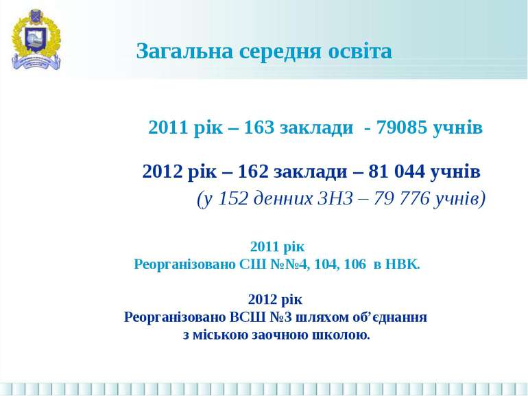 Загальна середня освіта 2011 рік – 163 заклади - 79085 учнів 2012 рік – 162 з...