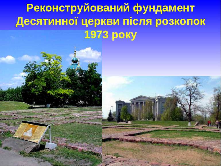 Реконструйований фундамент Десятинної церкви після розкопок 1973 року Пошелюж...