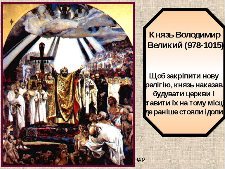 Князь Володимир Великий (978-1015) Щоб закріпити нову релігію, князь наказав ...