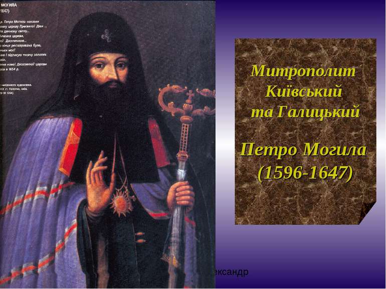 Митрополит Київський та Галицький Петро Могила (1596-1647) Пошелюжний Олексан...