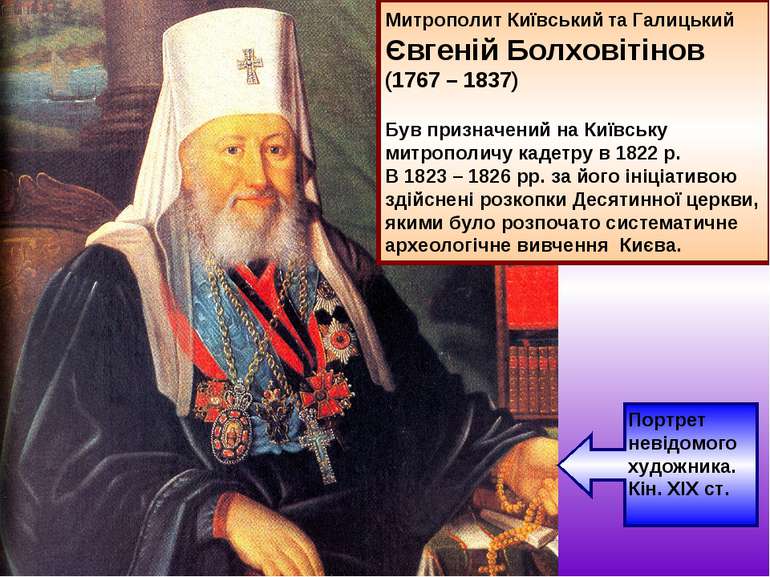 Митрополит Київський та Галицький Євгеній Болховітінов (1767 – 1837) Був приз...
