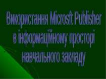 Використання Microsft Publisher в інформаційному просторі навчального закладу