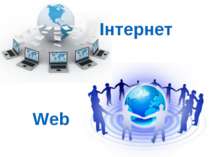 Інтернет Web