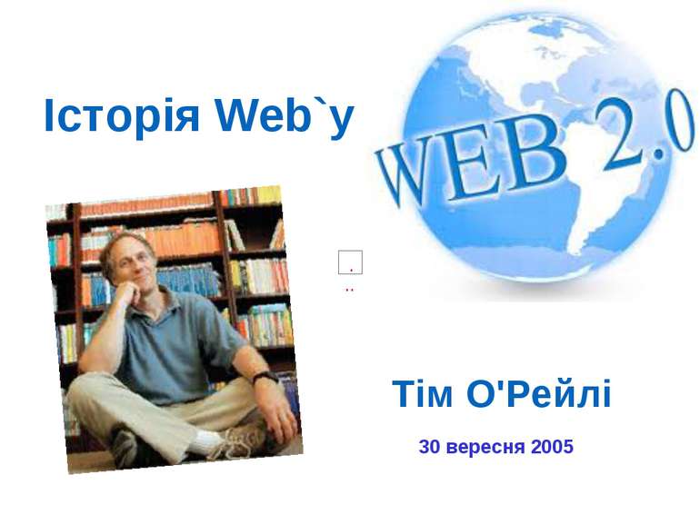 Історія Web`у Тім О'Рейлі 30 вересня 2005