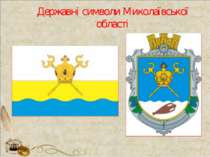 Державні символи Миколаївської області
