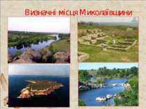 Визначні місця Миколаївщини