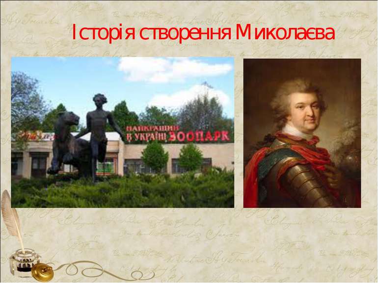 Історія створення Миколаєва