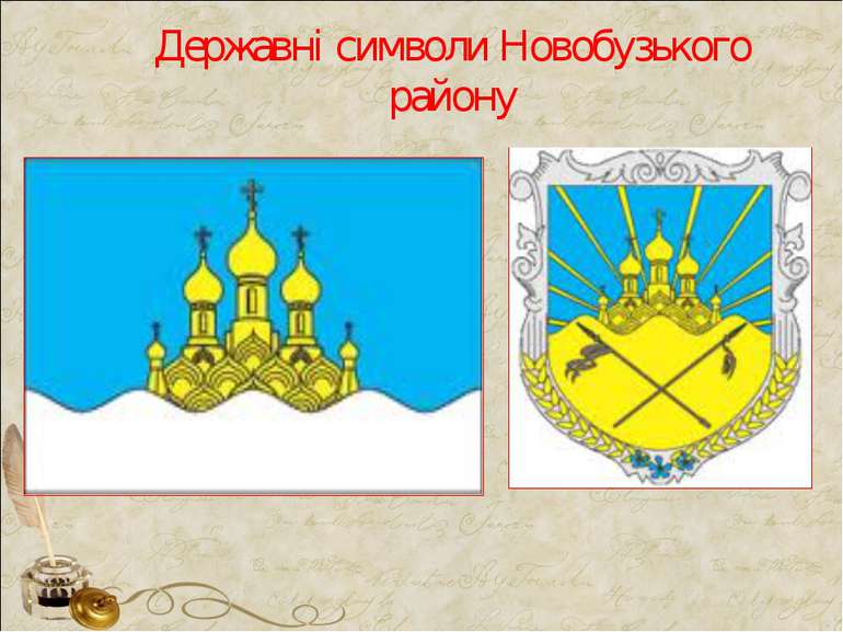 Державні символи Новобузького району
