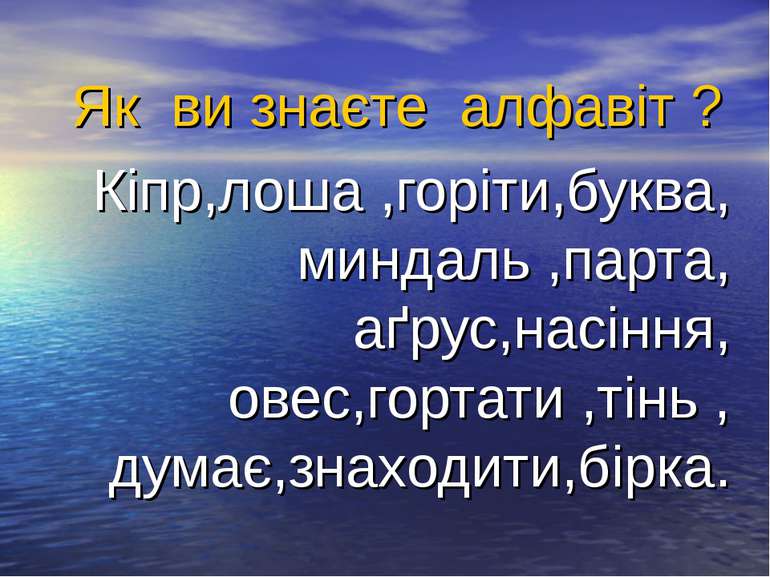 Як ви знаєте алфавіт ? Кіпр,лоша ,горіти,буква, миндаль ,парта, аґрус,насіння...