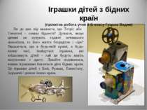 Іграшки дітей з бідних країн (проектна робота учня 6-Б класу Гуцола Вадим) Ви...