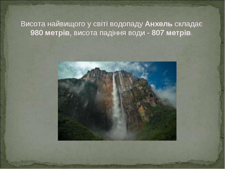 Висота найвищого у світі водопаду Анхель складає 980 метрів, висота падіння в...
