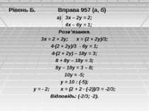 Рівень Б. Вправа 957 (а, б) а) 3х – 2у = 2; 4х – 6у = 1; Розв’язання. 3х = 2 ...