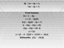 б) 5х + 4у = 1; 4х – 3у = 7; Розв’язання. 5х = 1 – 4у; х = (1 – 4у)/5; 4·(1 –...