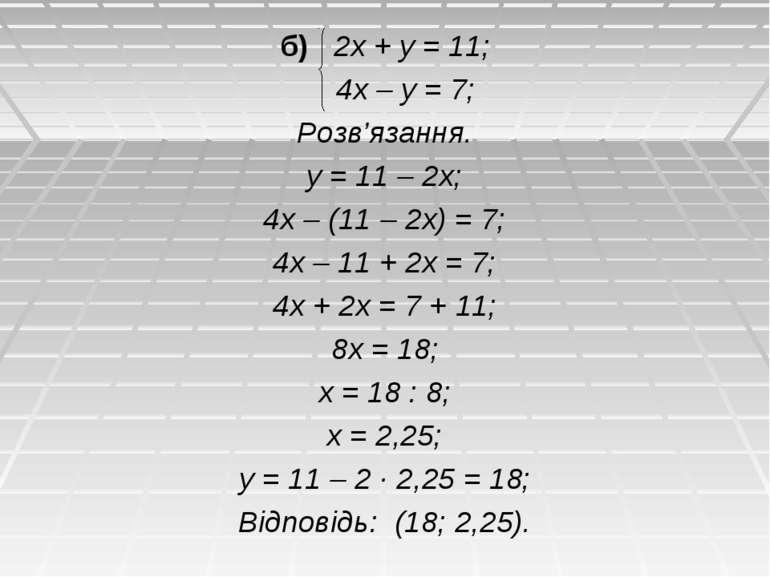б) 2х + у = 11; 4х – у = 7; Розв’язання. у = 11 – 2х; 4х – (11 – 2х) = 7; 4х ...