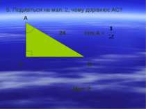 5. Подивіться на мал. 2, чому дорівнює АС? А 24 cos А = С В Мал. 2