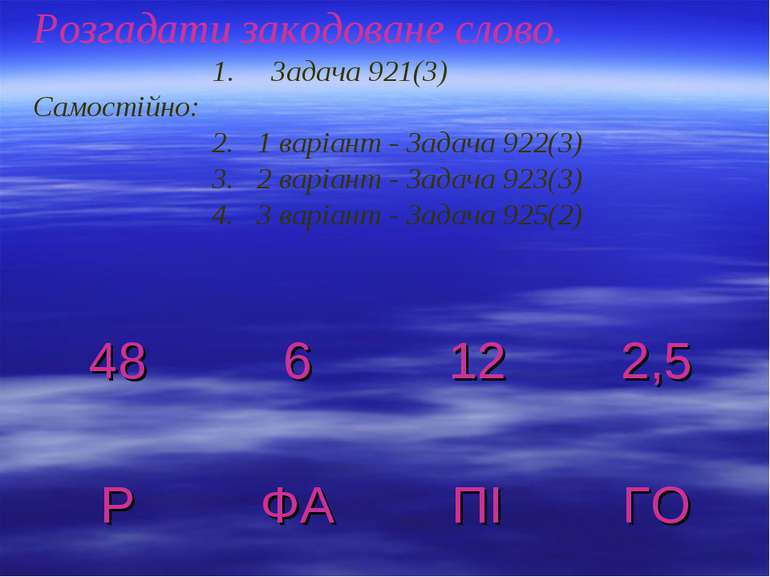 Розгадати закодоване слово. 1. Задача 921(3) Самостійно: 2. 1 варіант - Задач...