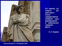 Пам’ятник Данте у Флоренції, 1865. Усі знання, усі повір’я, всі пристрасті еп...