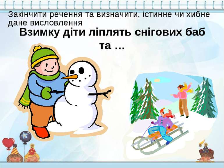 Взимку діти ліплять снігових баб та … Закінчити речення та визначити, істинне...