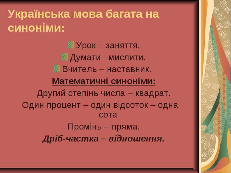 Українська мова багата на синоніми: Урок – заняття. Думати –мислити. Вчитель ...