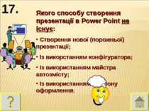 Якого способу створення презентації в Power Point не існує: Створення нової (...